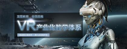 龍圖教育VR應用開發(fā)課程熱招 探索虛擬現(xiàn)實的職業(yè)新機遇